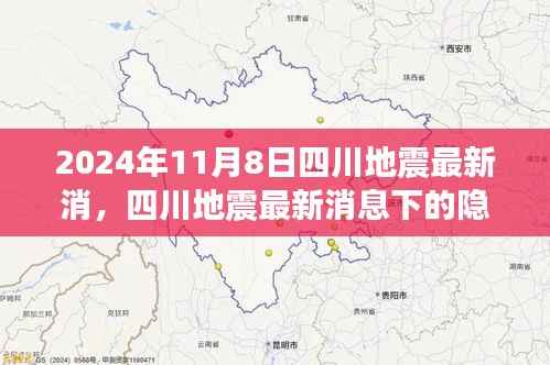 四川地震最新消息下的隐秘小巷特色小店探秘——揭秘四川地震背后的故事(XXXX年四川地震最新报道)