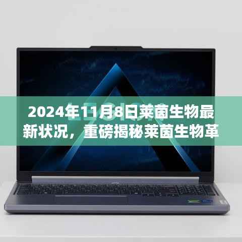 莱茵生物革新突破引领未来生活,最新科技产品体验报告,重磅揭秘引领革命性变革的变革性进展