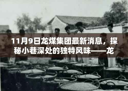 探秘龙煤集团最新消息背后的隐藏瑰宝,小巷深处的独特风味揭秘