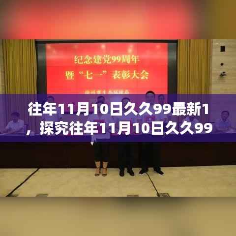 往年11月10日久久99最新1，探究往年11月10日久久99最新，一场关于数字热度的观点碰撞与个人立场