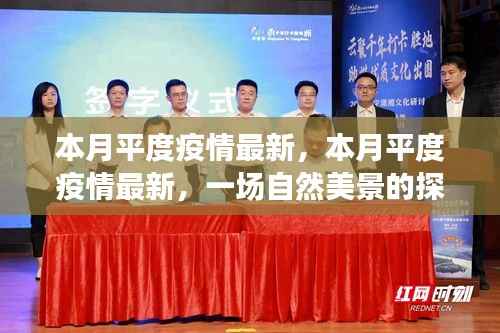 本月平度疫情最新动态与探索自然美景之旅,寻求内心的宁静与平和