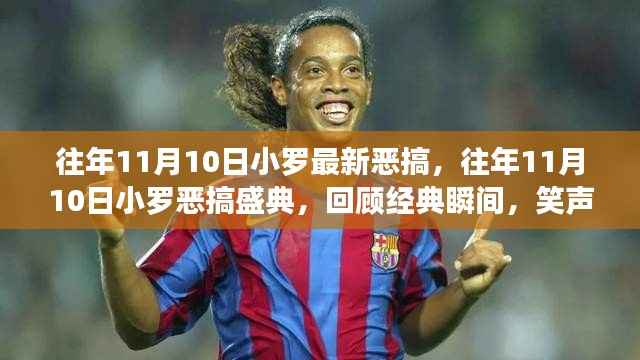 往年11月10日小罗恶搞盛典,经典瞬间回顾,笑声四溢的狂欢日