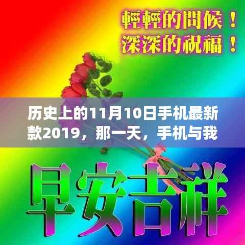 手机与我家的温馨故事,历史上的那一天,新款手机发布