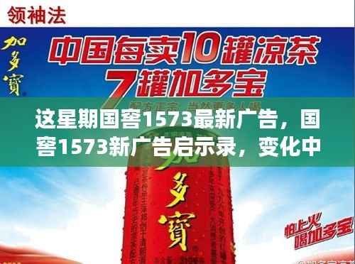 国窖1573新广告启示录,变化中的学习之旅与自信成就感的魔法之旅