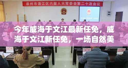 威海于文江最新任免,自然美景之旅,探寻内心平和宁静之道