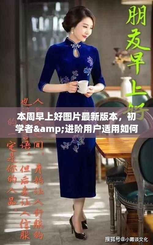 最新早上好图片问候版获取与使用指南,适合初学者与进阶用户