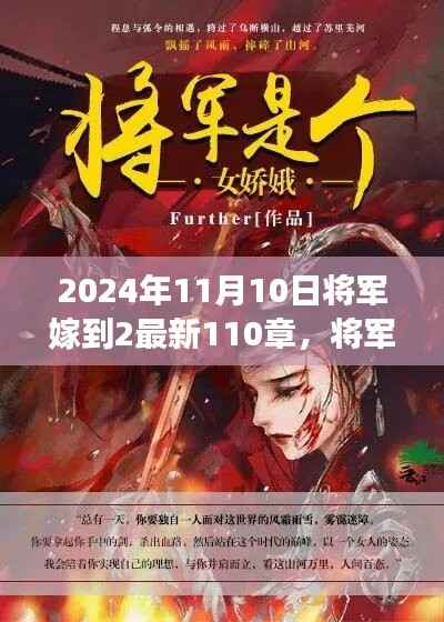 将军嫁到2最新篇章,蜕变与成长,智慧人生的新篇章(2024年11月10日更新至第110章)