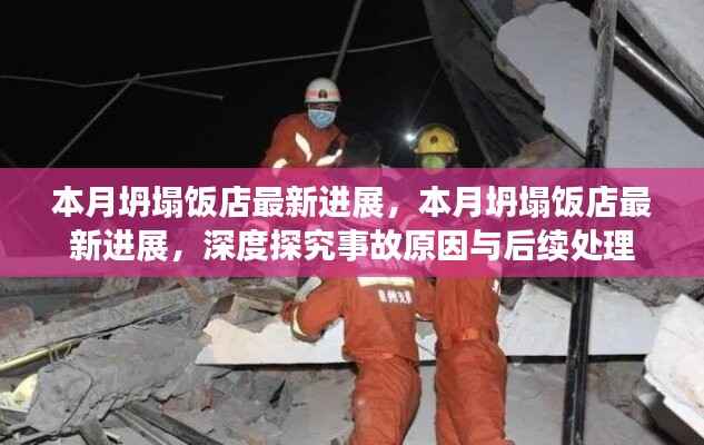 本月坍塌饭店事故深度探究,事故原因与最新后续处理进展