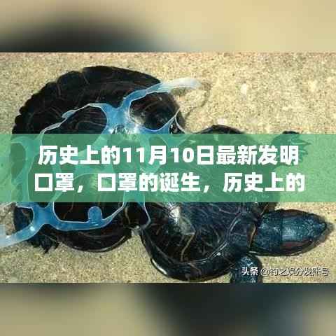 历史上的11月10日,口罩诞生的深远影响与影响全球健康的新发明里程碑