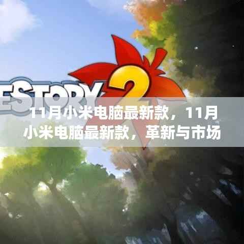 11月小米电脑新款,革新与市场的双刃剑效应