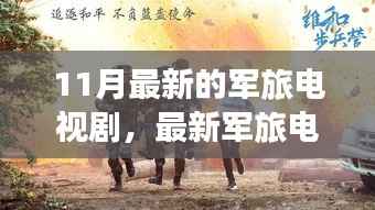 壮志骄阳,最新军旅电视剧深度解析与荣耀篇章
