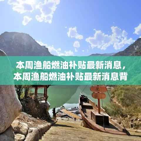 本周渔船燃油补贴最新动态，海上的春风与家的纽带背后的温馨故事