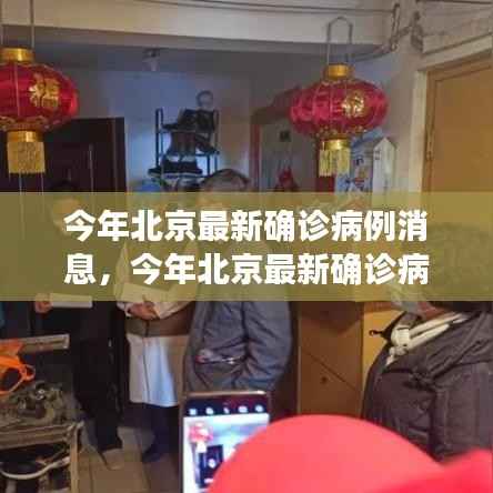 北京最新确诊病例解读与分析，全面解读与深度探讨