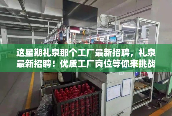 礼泉工厂本周最新招聘启事,优质岗位等你来挑战!