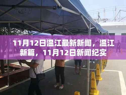 11月12日温江新闻纪实,温江新篇开启