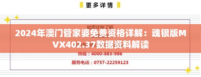 2024年澳门管家婆免费资格详解:魂银版MVX402.37数据资料解读