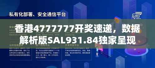 香港4777777开奖速递,数据解析版SAL931.84独家呈现