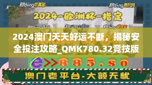 2024澳门天天好运不断,揭秘安全投注攻略_QMK780.32竞技版