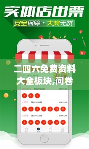 二四六免费资料大全板块,问卷调查_家庭版LPA913.03