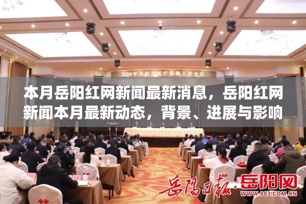 岳阳红网新闻最新动态,本月背景、进展与影响概述
