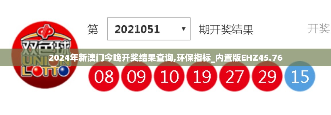 2024年新澳门今晚开奖结果查询,环保指标_内置版EHZ45.76