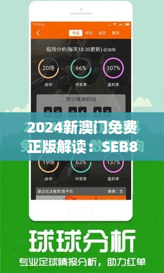 2024新澳门免费正版解读:SEB845.58公开版状态剖析