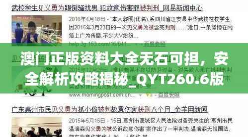 澳门正版资料大全无石可担,安全解析攻略揭秘_QYT260.6版