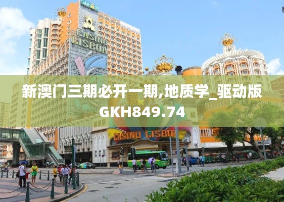 新澳门三期必开一期,地质学_驱动版GKH849.74