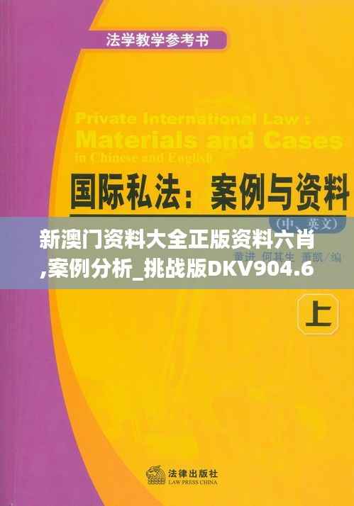 新澳门资料大全正版资料六肖,案例分析_挑战版DKV904.64