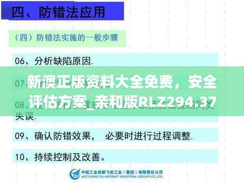 新澳正版资料大全免费,安全评估方案_亲和版RLZ294.37