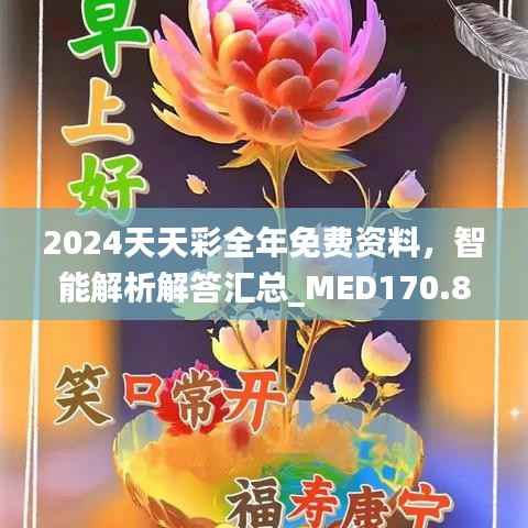 2024天天彩全年免费资料,智能解析解答汇总_MED170.88版