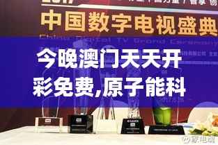 今晚澳门天天开彩免费,原子能科学与技术_凝丹GUT878.89