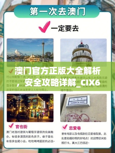 澳门官方正版大全解析,安全攻略详解_CIX65.26智慧版