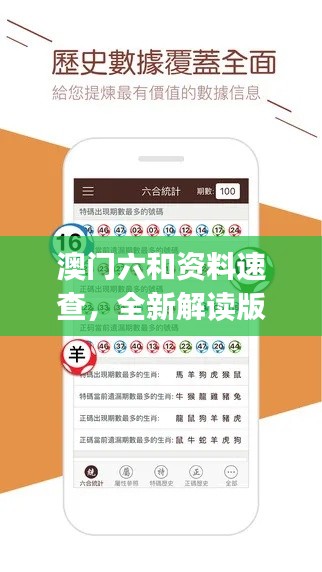澳门六和资料速查,全新解读版XLJ553.04(付费)