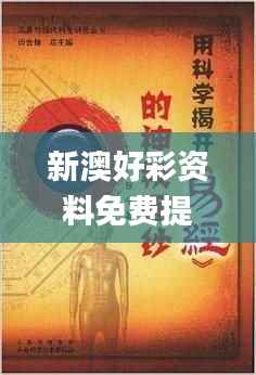 新澳好彩资料免费提供,材料科学与工程_至高神衹ZEB721.48