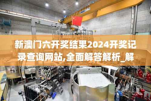 新澳门六开奖结果2024开奖记录查询网站,全面解答解析_解谜版WBG624.03