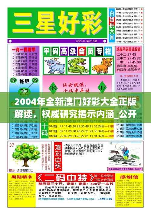 2004年全新澳门好彩大全正版解读,权威研究揭示内涵_公开版IZN771.49