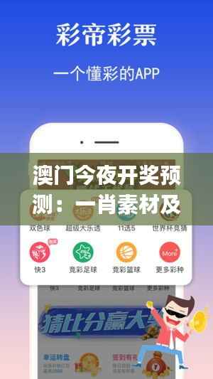 澳门今夜开奖预测:一肖素材及方案揭秘_私密ICP310.74版