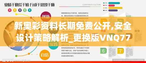 新奥彩资料长期免费公开,安全设计策略解析_更换版VNQ772.83