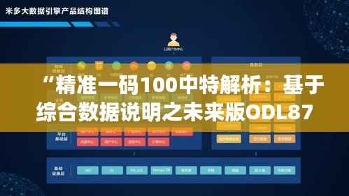 “精准一码100中特解析:基于综合数据说明之未来版ODL877.74”