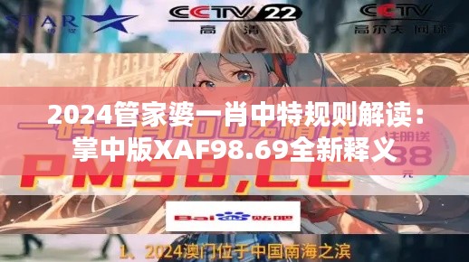2024管家婆一肖中特规则解读:掌中版XAF98.69全新释义