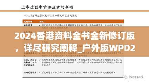 2024香港资料全书全新修订版,详尽研究阐释_户外版WPD273.88