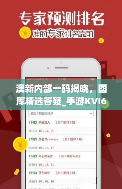 澳新内部一码揭晓,图库精选答疑_手游KVI687.84攻略