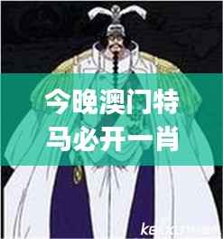 今晚澳门特马必开一肖,军队指挥学_玄仙BNU58.87
