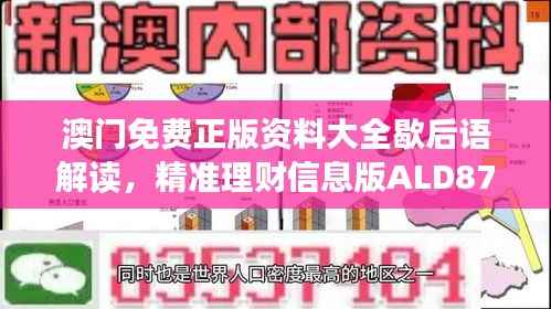 澳门免费正版资料大全歇后语解读,精准理财信息版ALD879.41