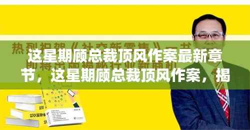 揭秘商业巨头背后的故事,顾总裁顶风作案最新章节曝光