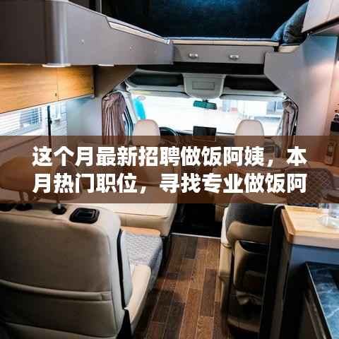 寻找专业做饭阿姨,温暖家庭餐桌——本月热门职位招募启事