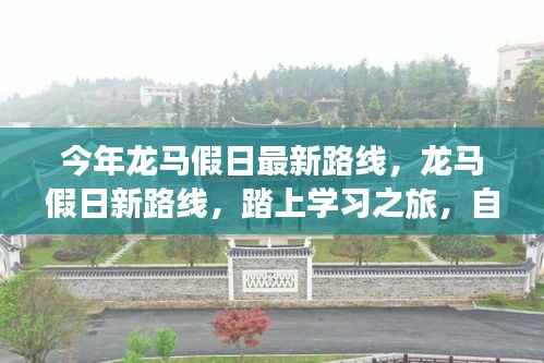 龙马假日新路线启航，学习之旅的自信与成就感魔法之旅