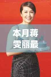 蒋雯丽心灵之旅,本月新片拥抱自然美景,探寻内心宁静与平和