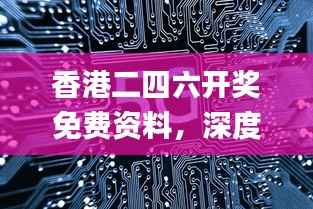 香港二四六开奖免费资料,深度解析研究报告_魂银版BFD923.64